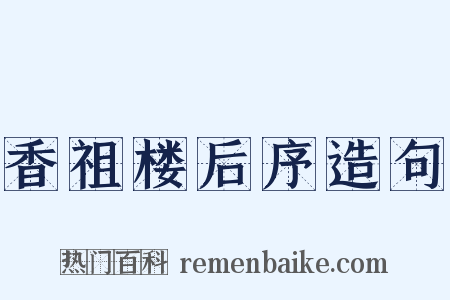 香祖楼后序造句是什么意思的图片